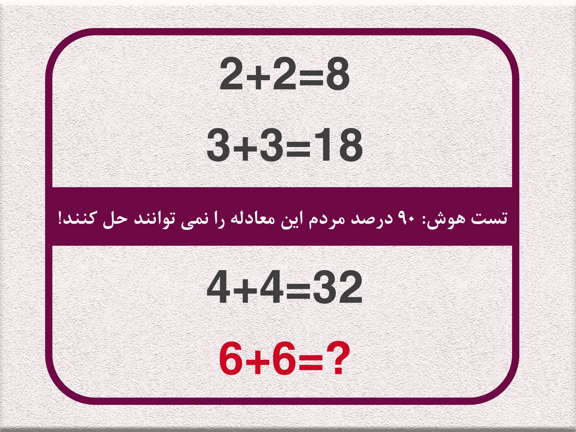 تست هوش؛ این معادله را فقط ریاضیدان ها می توانند حل کنند! تست هوش؛ این معادله را فقط ریاضیدان ها می توانند حل کنند!