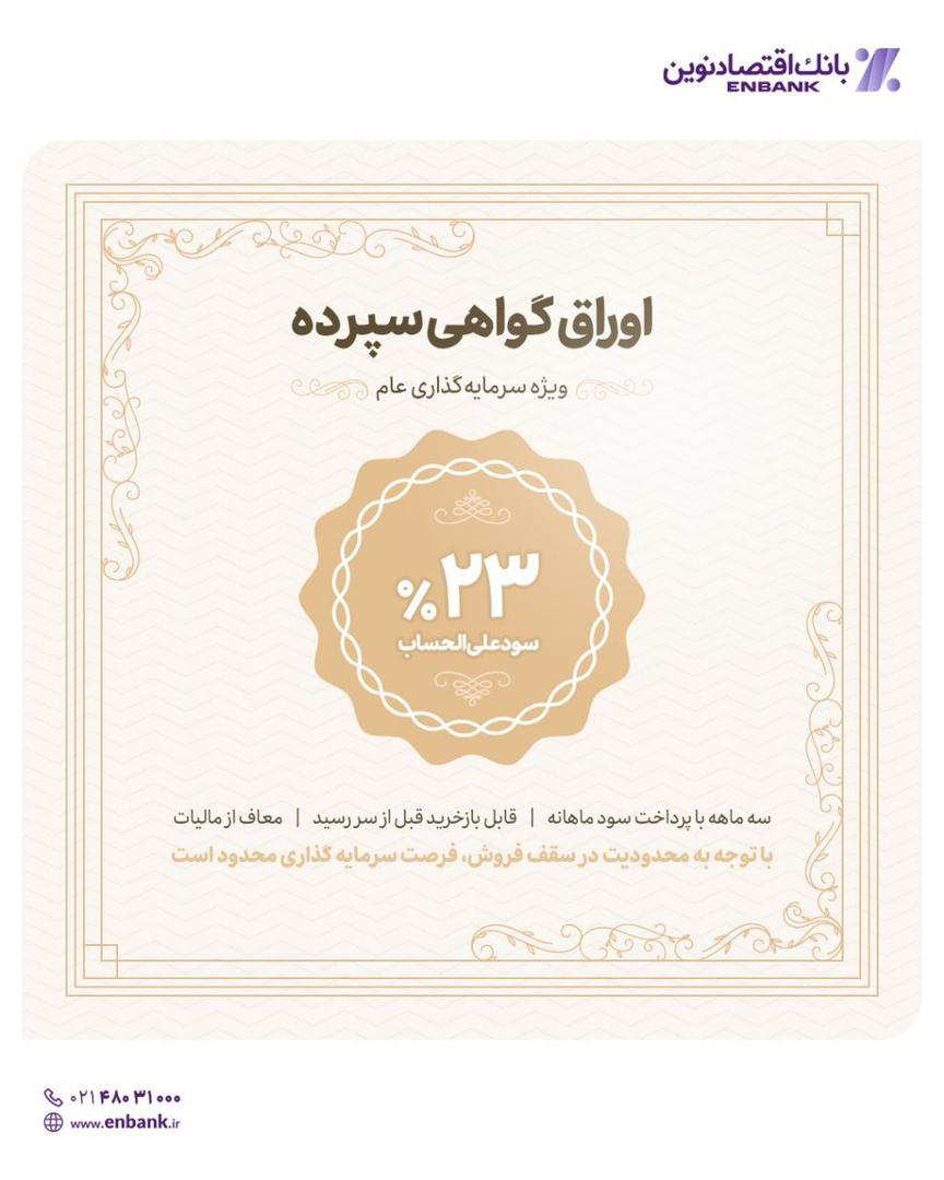 آغاز عرضه اوراق گواهی سپرده با نرخ ۲۳ درصد در شعب بانک اقتصادنوین آغاز عرضه اوراق گواهی سپرده با نرخ ۲۳ درصد در شعب بانک اقتصادنوین