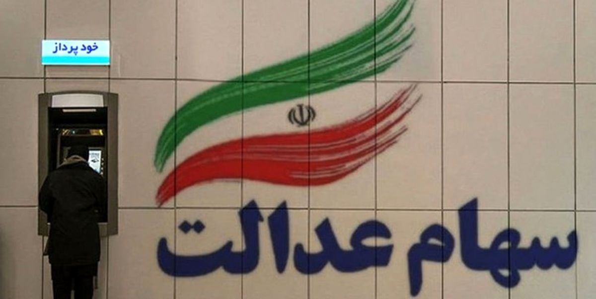نمادهای استانی سهام عدالت بازگشایی می شوند؟ نمادهای استانی سهام عدالت بازگشایی می شوند؟