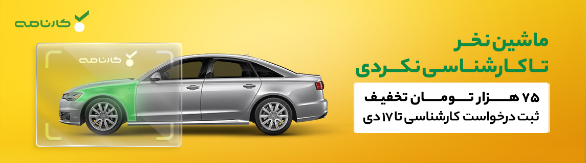 نحوه تخمین قیمت خودروی دست‌دو، برای خریداران ماشین  کارکرده  + تخفیف کارشناسی خودرو