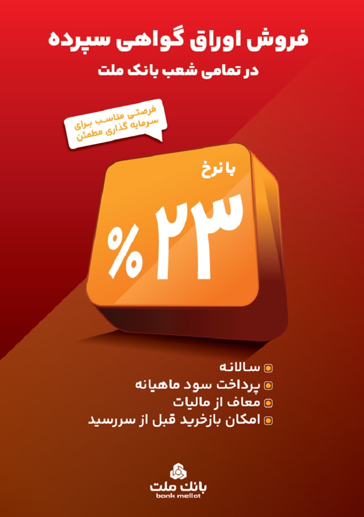 آغاز فروش گواهی سپرده ۲۳ درصدی در بانک ملت / فرصتی جذاب و مطمئن برای سرمایه گذاری آغاز فروش گواهی سپرده ۲۳ درصدی در بانک ملت / فرصتی جذاب و مطمئن برای سرمایه گذاری