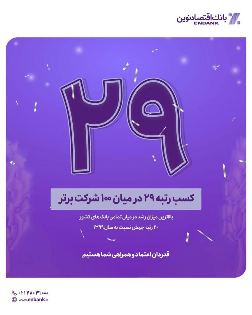 درخشش بانک اقتصادنوین در میان ۱۰۰ شرکت برتر ایران درخشش بانک اقتصادنوین در میان ۱۰۰ شرکت برتر ایران