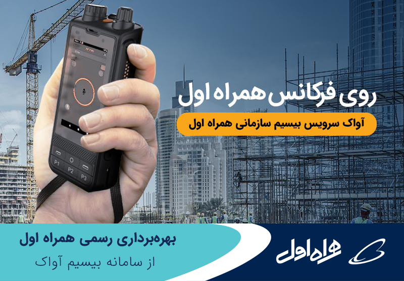 بهره برداری رسمی همراه اول از سامانه بیسیم آواک بهره برداری رسمی همراه اول از سامانه بیسیم آواک