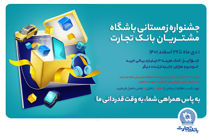 خاطره سازی با جشنواره زمستانه بانک تجارت خاطره سازی با جشنواره زمستانه بانک تجارت