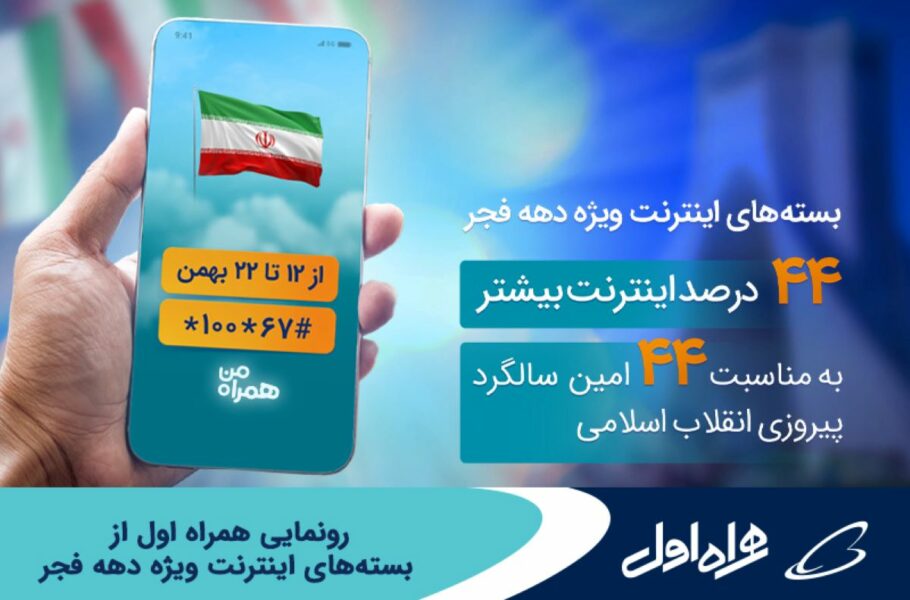 رونمایی همراه اول از بسته های اینترنت ویژه دهه فجر رونمایی همراه اول از بسته های اینترنت ویژه دهه فجر