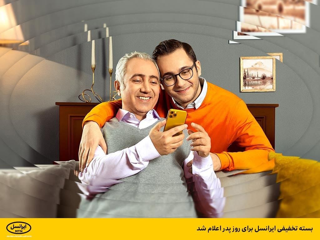 بسته تخفیفی ایرانسل برای روز پدر اعلام شد بسته تخفیفی ایرانسل برای روز پدر اعلام شد