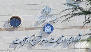بازی جدید شورای رقابت این بار در اطلاع رسانی! بازی جدید شورای رقابت این بار در اطلاع رسانی!