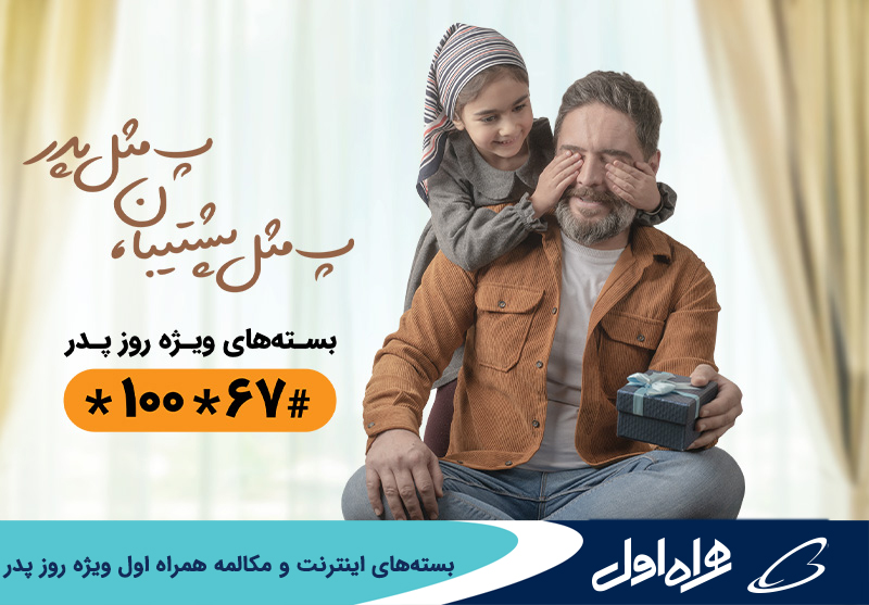 بسته های اینترنت و مکالمه همراه اول ویژه روز پدر بسته های اینترنت و مکالمه همراه اول ویژه روز پدر