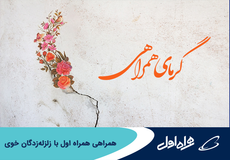 همراهی همراه اول با زلزله زدگان خوی همراهی همراه اول با زلزله زدگان خوی