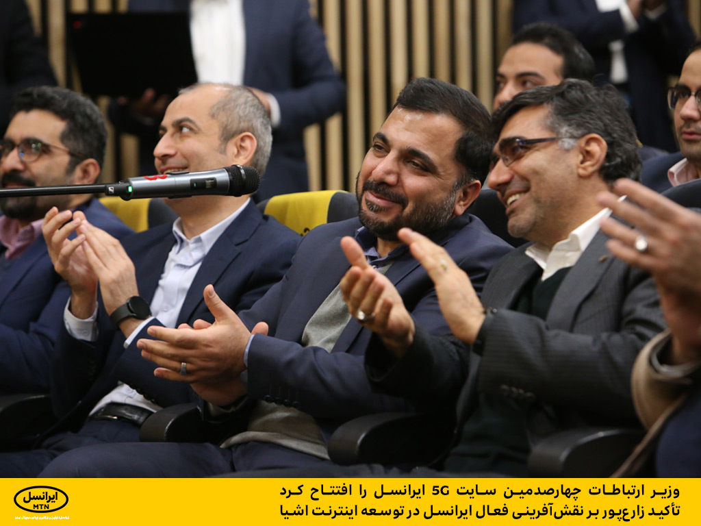 وزیر ارتباطات چهارصدمین سایت ۵G ایرانسل را افتتاح کرد / تأکید زارعپور بر نقشآفرینی فعال ایرانسل در توسعه اینترنت اشیا وزیر ارتباطات چهارصدمین سایت ۵G ایرانسل را افتتاح کرد / تأکید زارعپور بر نقشآفرینی فعال ایرانسل در توسعه اینترنت اشیا