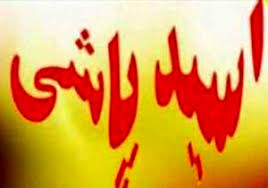 اسیدپاشی بی رحمانه برای سرقت طلاهای خواهر و خواهرزاده اسیدپاشی بی رحمانه برای سرقت طلاهای خواهر و خواهرزاده