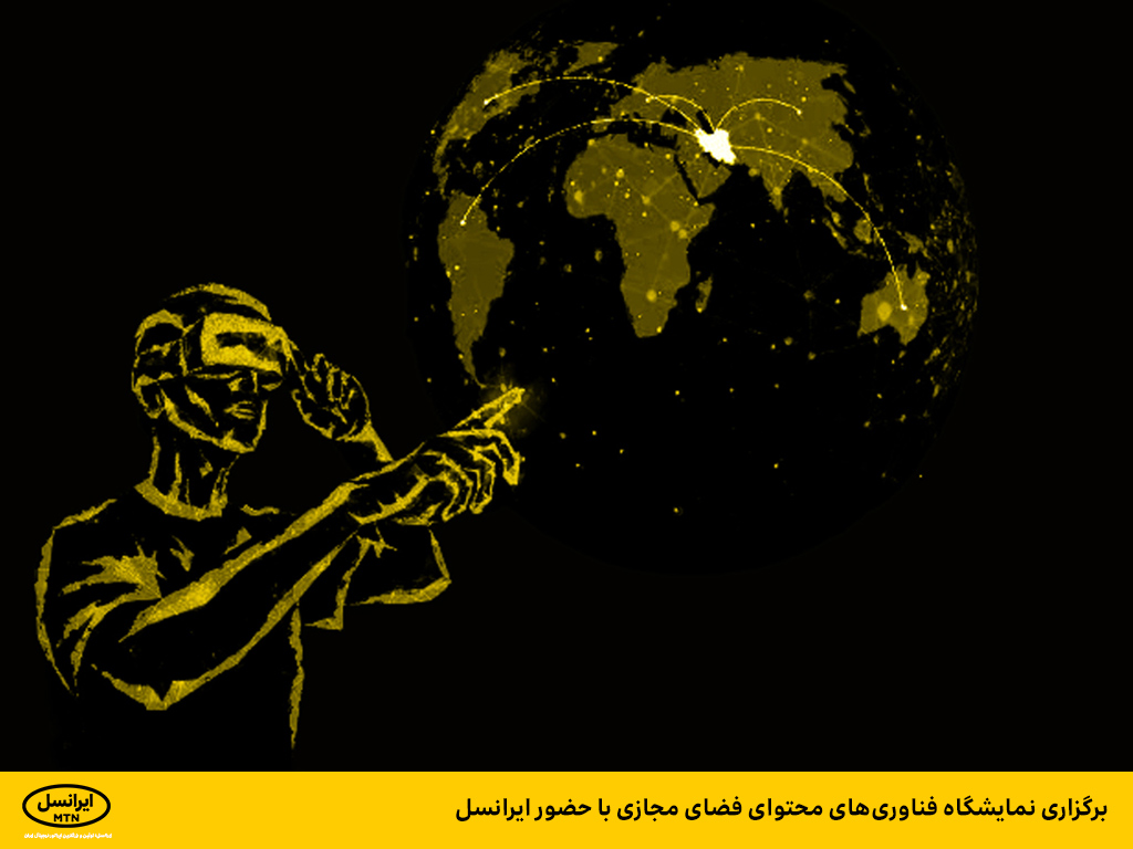 برگزاری نمایشگاه فناوری های محتوای فضای مجازی با حضور ایرانسل برگزاری نمایشگاه فناوری های محتوای فضای مجازی با حضور ایرانسل