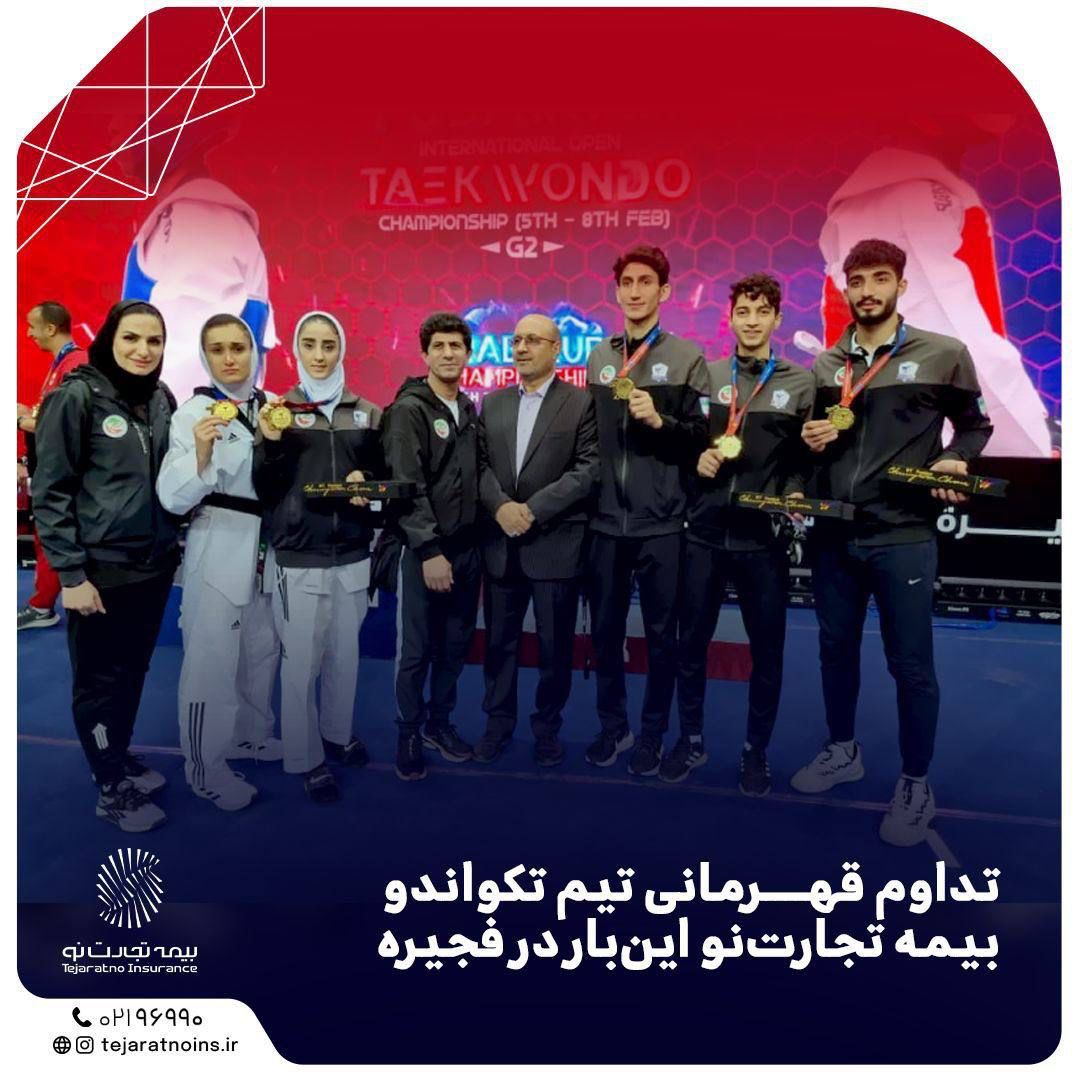 تداوم قهرمانی تیم تکواندو بیمه تجارت نو اینبار در فجیره تداوم قهرمانی تیم تکواندو بیمه تجارت نو اینبار در فجیره