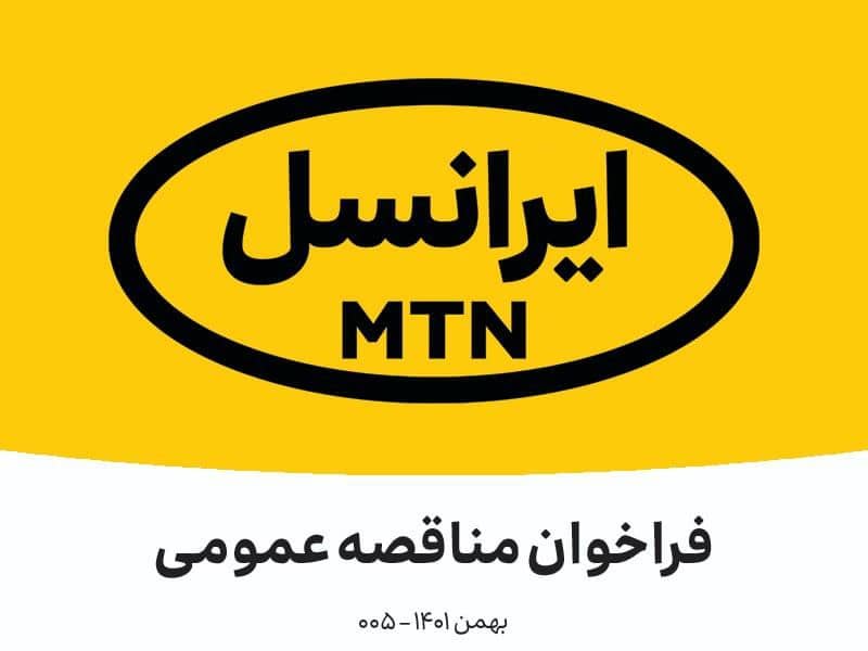 فراخوان مناقصه عمومی تأمین و چاپ استیکر، مش و فلکسی ایرانسل (بهمن ۱۴۰۱) فراخوان مناقصه عمومی تأمین و چاپ استیکر، مش و فلکسی ایرانسل (بهمن ۱۴۰۱)