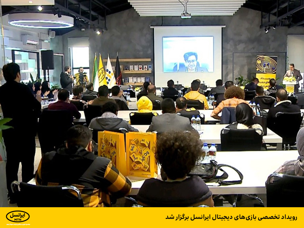 رویداد تخصصی بازی های دیجیتال ایرانسل برگزار شد رویداد تخصصی بازی های دیجیتال ایرانسل برگزار شد