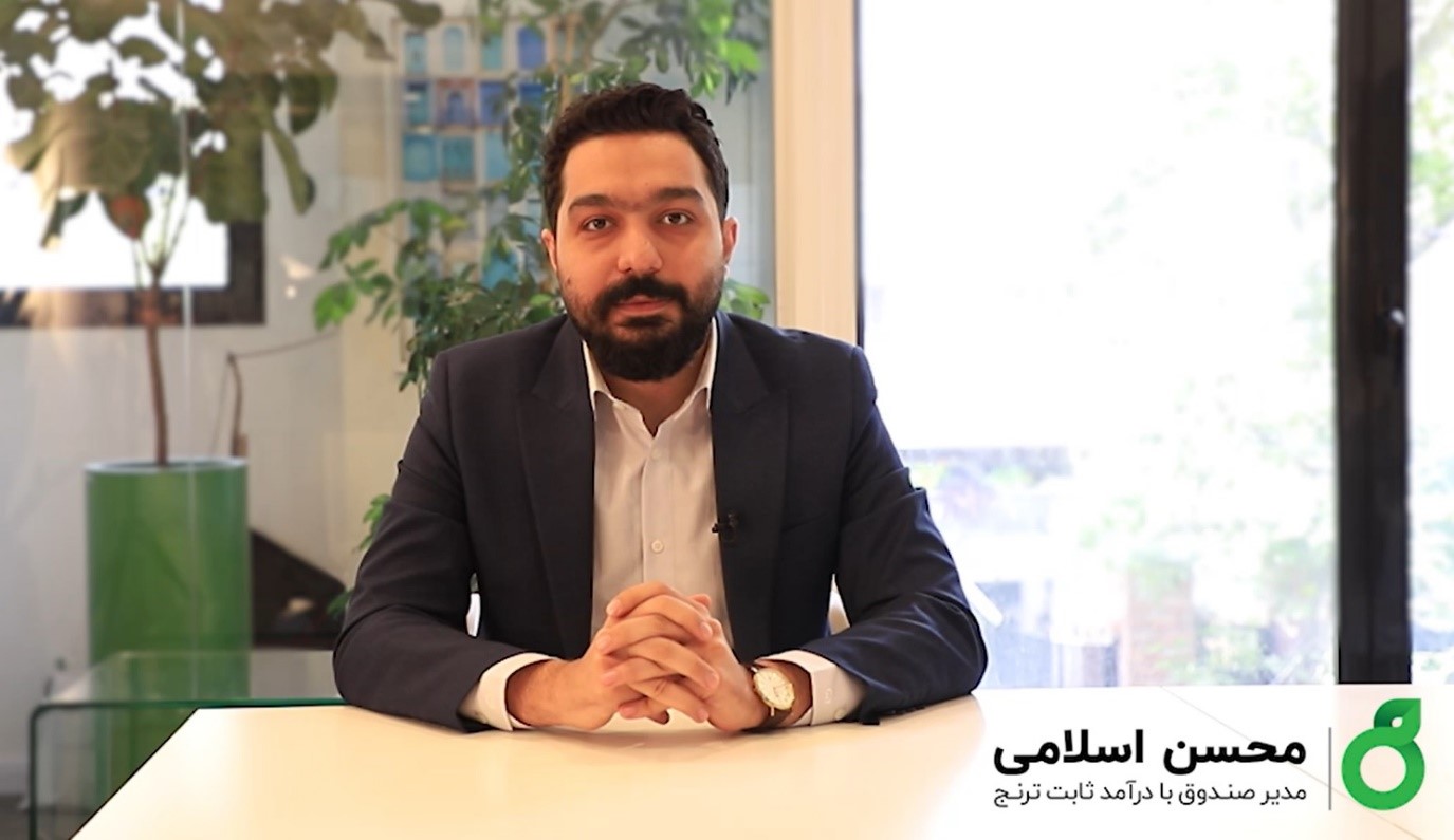 محسن اسلامی، مدیر صندوق با درآمد ثابت ترنج سودمند از سود و ویژگی های این صندوق می گوید محسن اسلامی، مدیر صندوق با درآمد ثابت ترنج سودمند از سود و ویژگی های این صندوق می گوید