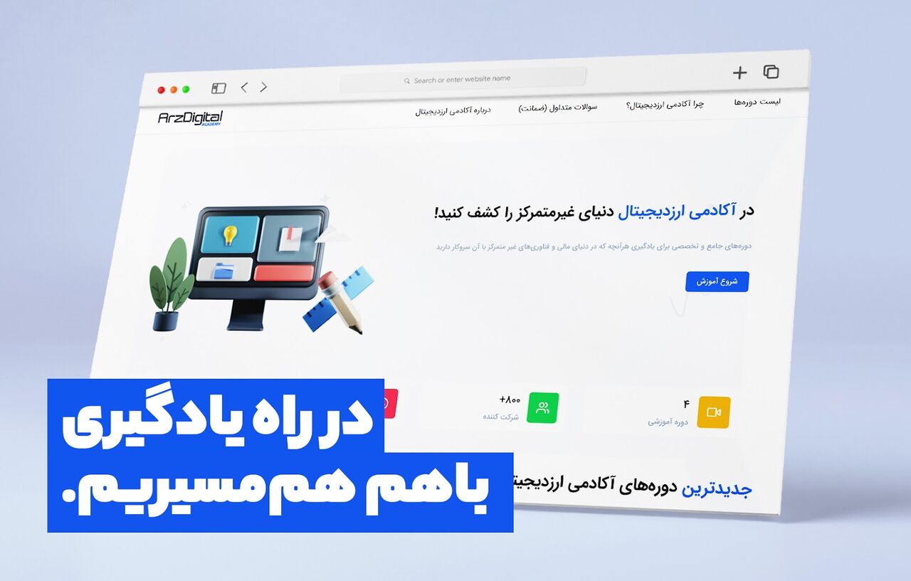 آکادمی وبسایت ارزدیجیتال راهاندازی شد آکادمی وبسایت ارزدیجیتال راهاندازی شد