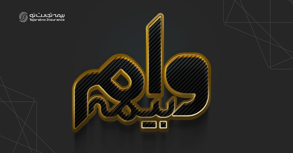تامین منابع مالی با «وام بیمه»، خدمتی نوین از بیمه تجارت نو تامین منابع مالی با «وام بیمه»، خدمتی نوین از بیمه تجارت نو