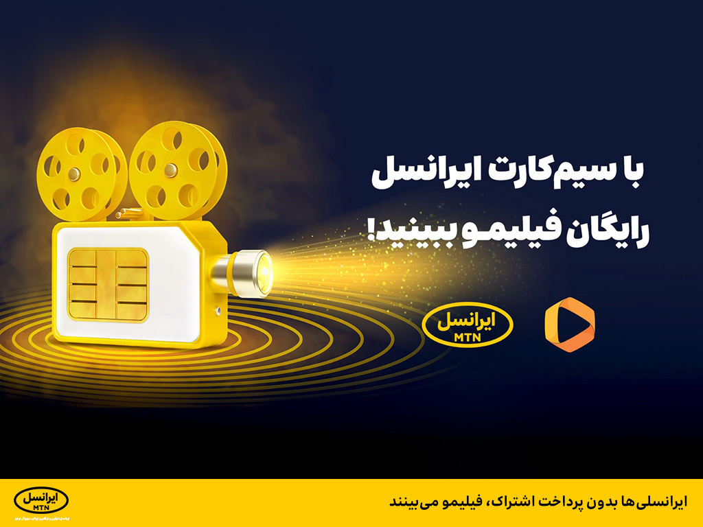 ایرانسلی ها بدون پرداخت اشتراک، فیلیمو می بینند ایرانسلی ها بدون پرداخت اشتراک، فیلیمو می بینند