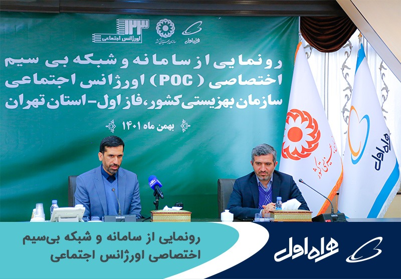 رونمایی از سامانه و شبکه بی سیم اختصاصی اورژانس اجتماعی رونمایی از سامانه و شبکه بی سیم اختصاصی اورژانس اجتماعی