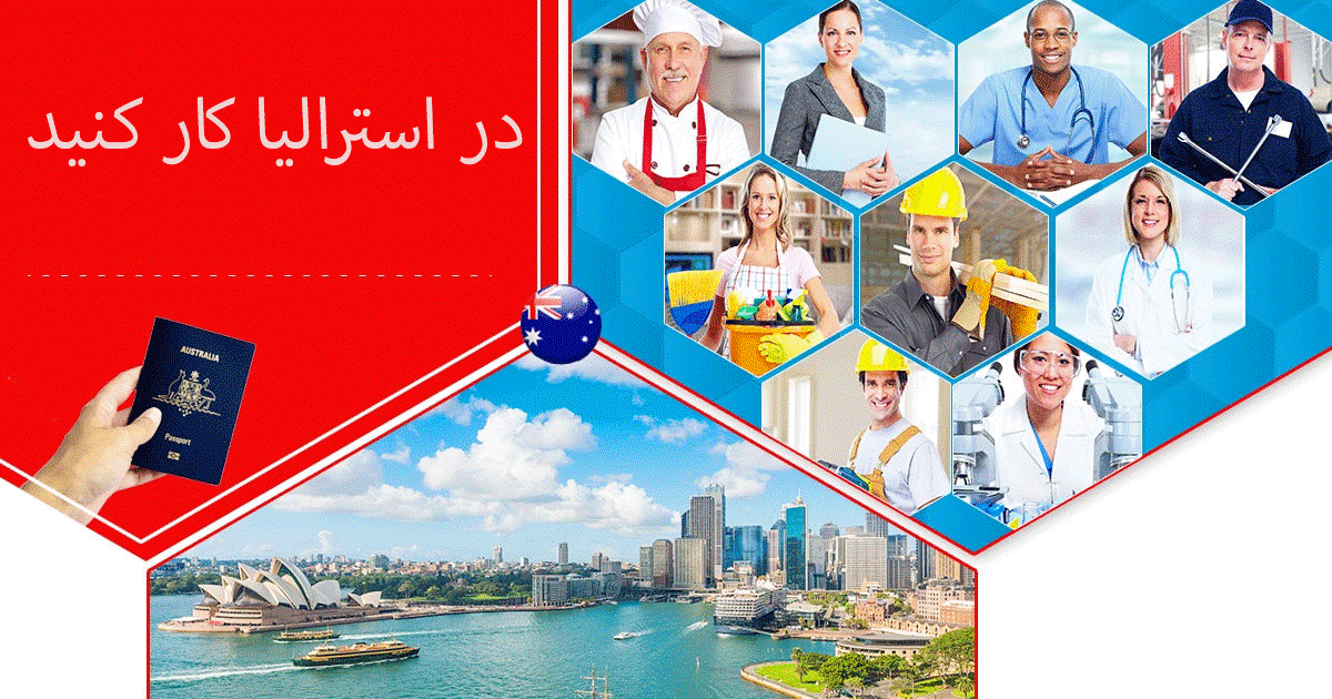 در استرالیا کار کنید…