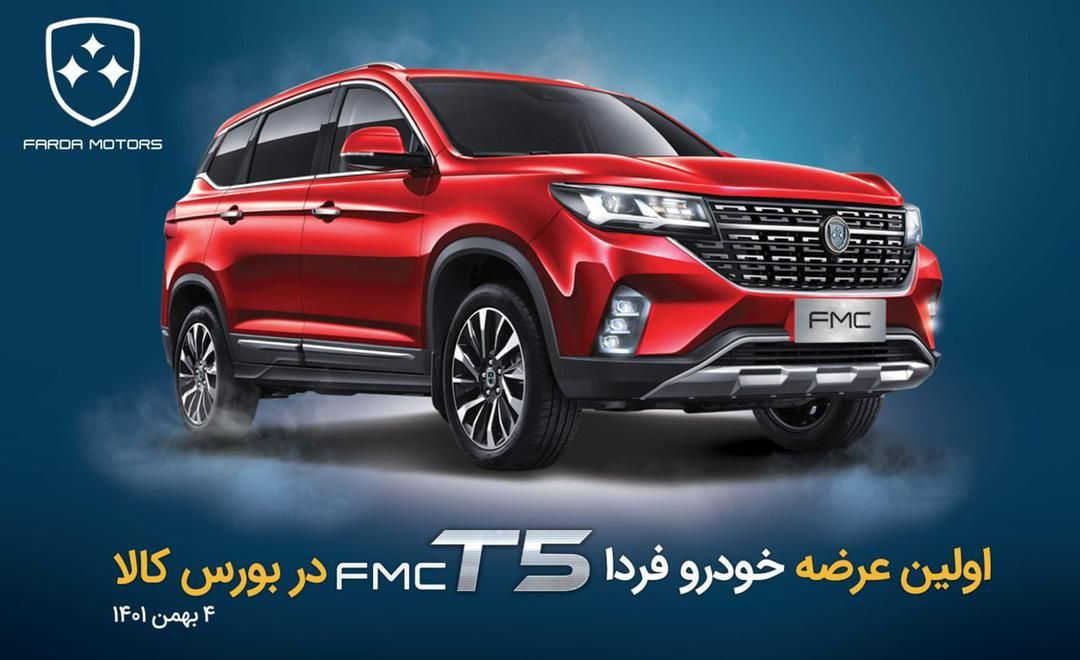 آموزش خرید FMC T5 فردا موتورز در بورس کالا آموزش خرید FMC T5 فردا موتورز در بورس کالا