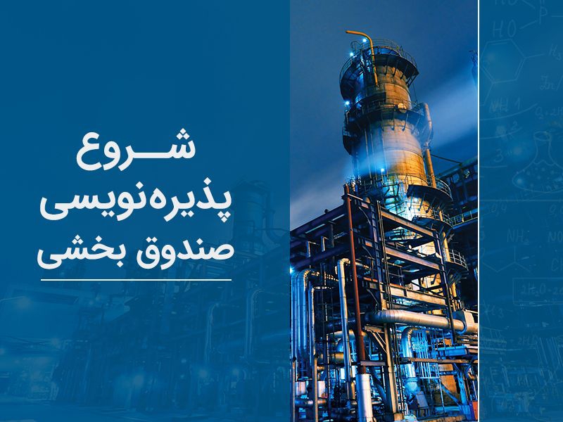 آغاز پذیره نویسی نخستین صندوق بخشی در بازار سرمایه ایران آغاز پذیره نویسی نخستین صندوق بخشی در بازار سرمایه ایران