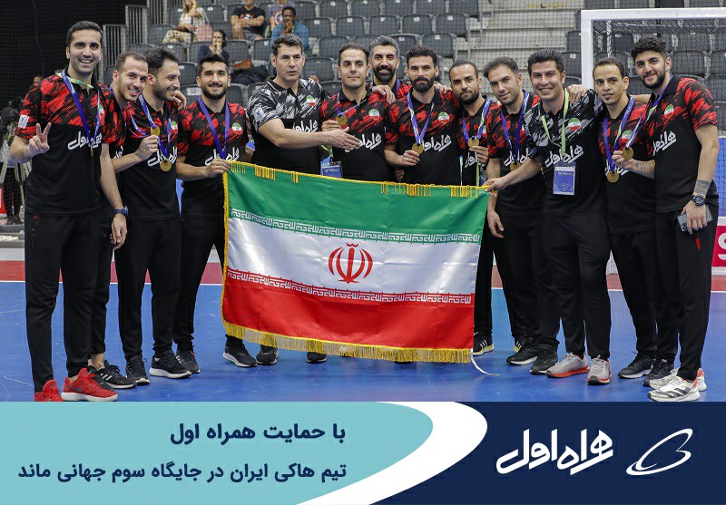 کسب مدال برنز جهانی توسط تیم هاکی ایران با حمایت همراه اول کسب مدال برنز جهانی توسط تیم هاکی ایران با حمایت همراه اول