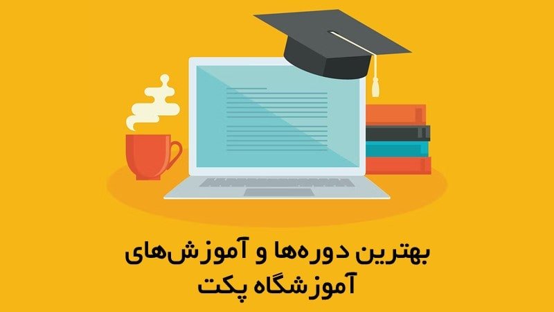 بهترین دوره ها و آموزش های آموزشگاه حسابداری پکت بهترین دوره ها و آموزش های آموزشگاه حسابداری پکت