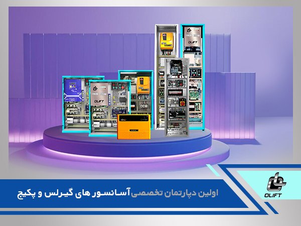 اهمیت انتخاب تابلو فرمان آسانسور اهمیت انتخاب تابلو فرمان آسانسور