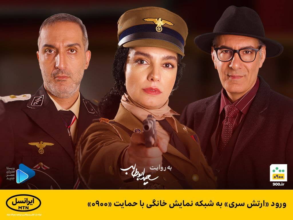 ورود «ارتش سری» به شبکه نمایش خانگی با حمایت «۰۹۰۰» ورود «ارتش سری» به شبکه نمایش خانگی با حمایت «۰۹۰۰»