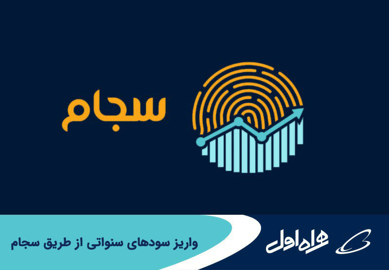 واریز سودهای سنواتی از طریق سجام واریز سودهای سنواتی از طریق سجام