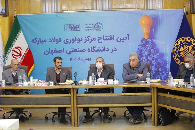 مرکز نوآوری شرکت فولاد مبارکه در دانشگاه صنعتی اصفهان افتتاح شد مرکز نوآوری شرکت فولاد مبارکه در دانشگاه صنعتی اصفهان افتتاح شد