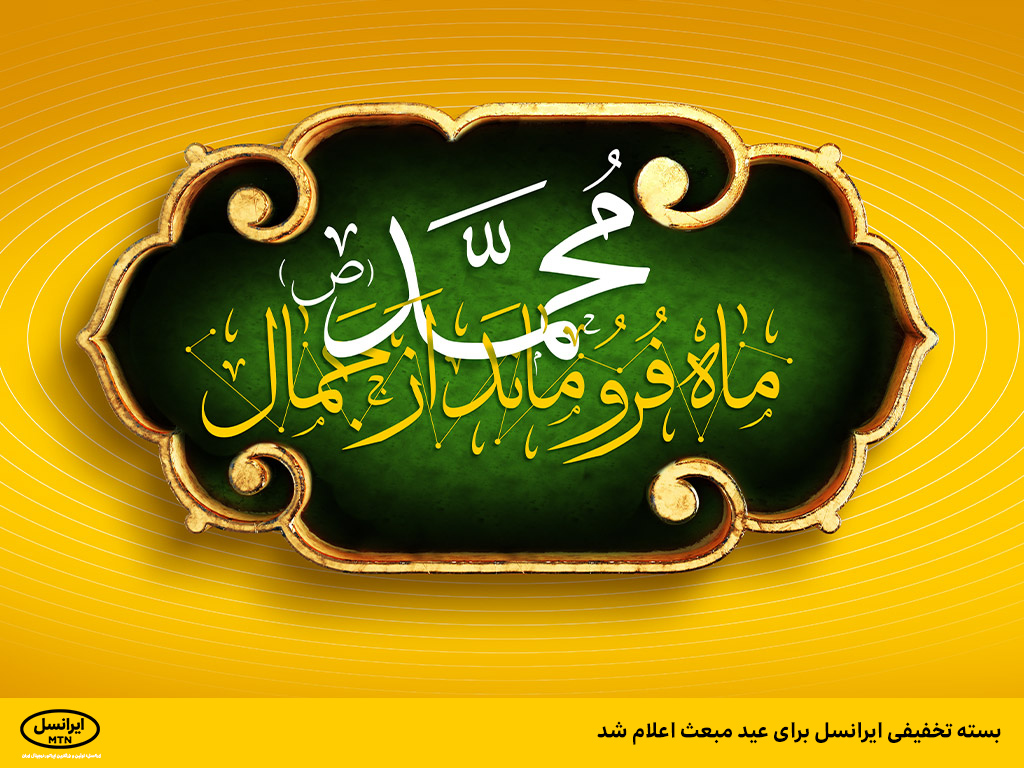بسته تخفیفی ایرانسل برای عید مبعث اعلام شد بسته تخفیفی ایرانسل برای عید مبعث اعلام شد