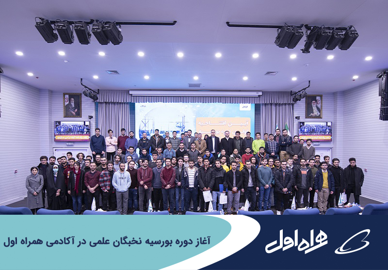 آغاز دوره بورسیه نخبگان علمی در آکادمی همراه اول آغاز دوره بورسیه نخبگان علمی در آکادمی همراه اول