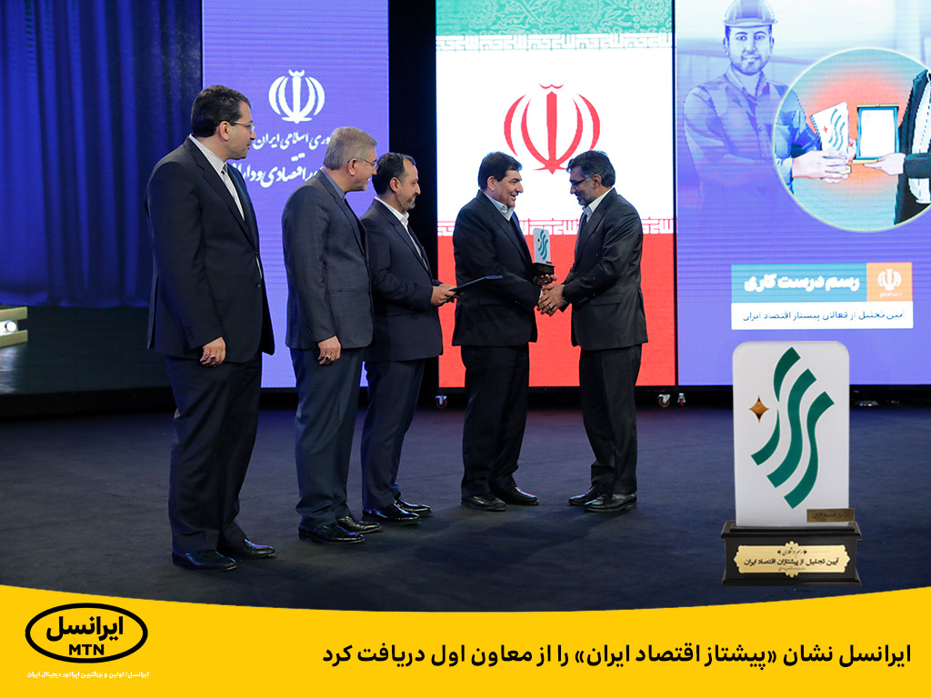 ایرانسل نشان «پیشتاز اقتصاد ایران» را از معاون اول دریافت کرد ایرانسل نشان «پیشتاز اقتصاد ایران» را از معاون اول دریافت کرد