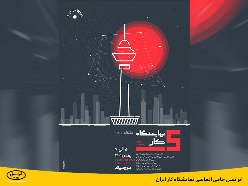 ایرانسل حامی الماسی نمایشگاه کار ایران ایرانسل حامی الماسی نمایشگاه کار ایران