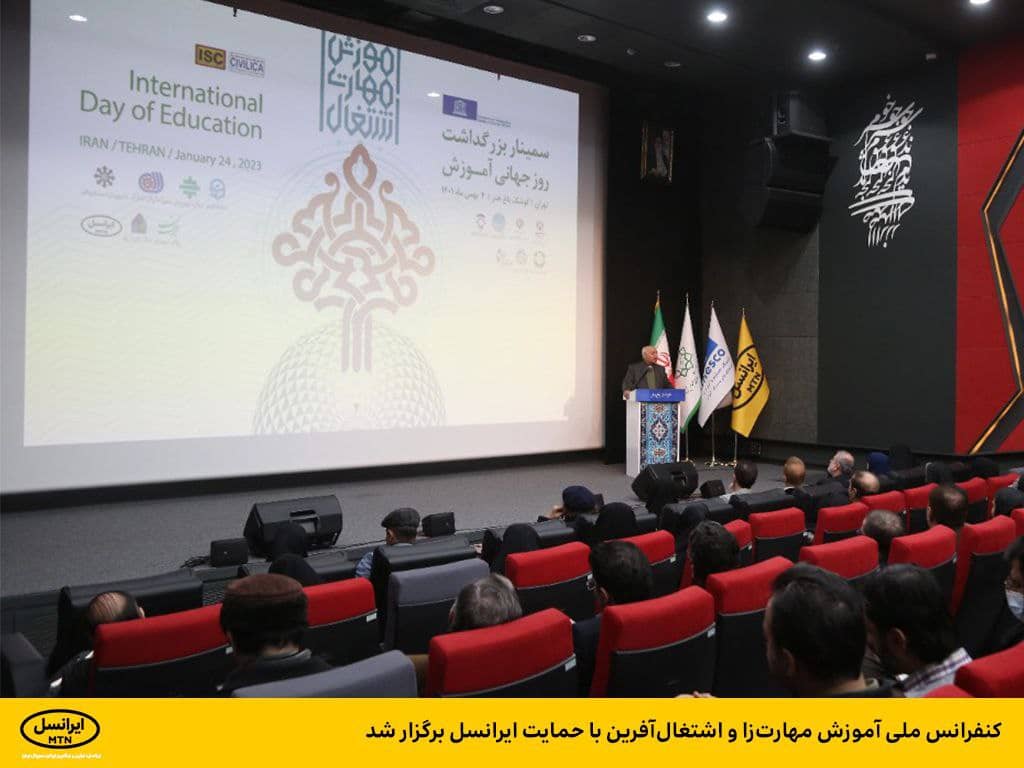 کنفرانس ملی آموزش مهارت زا و اشتغالآفرین با حمایت ایرانسل برگزار شد کنفرانس ملی آموزش مهارت زا و اشتغالآفرین با حمایت ایرانسل برگزار شد