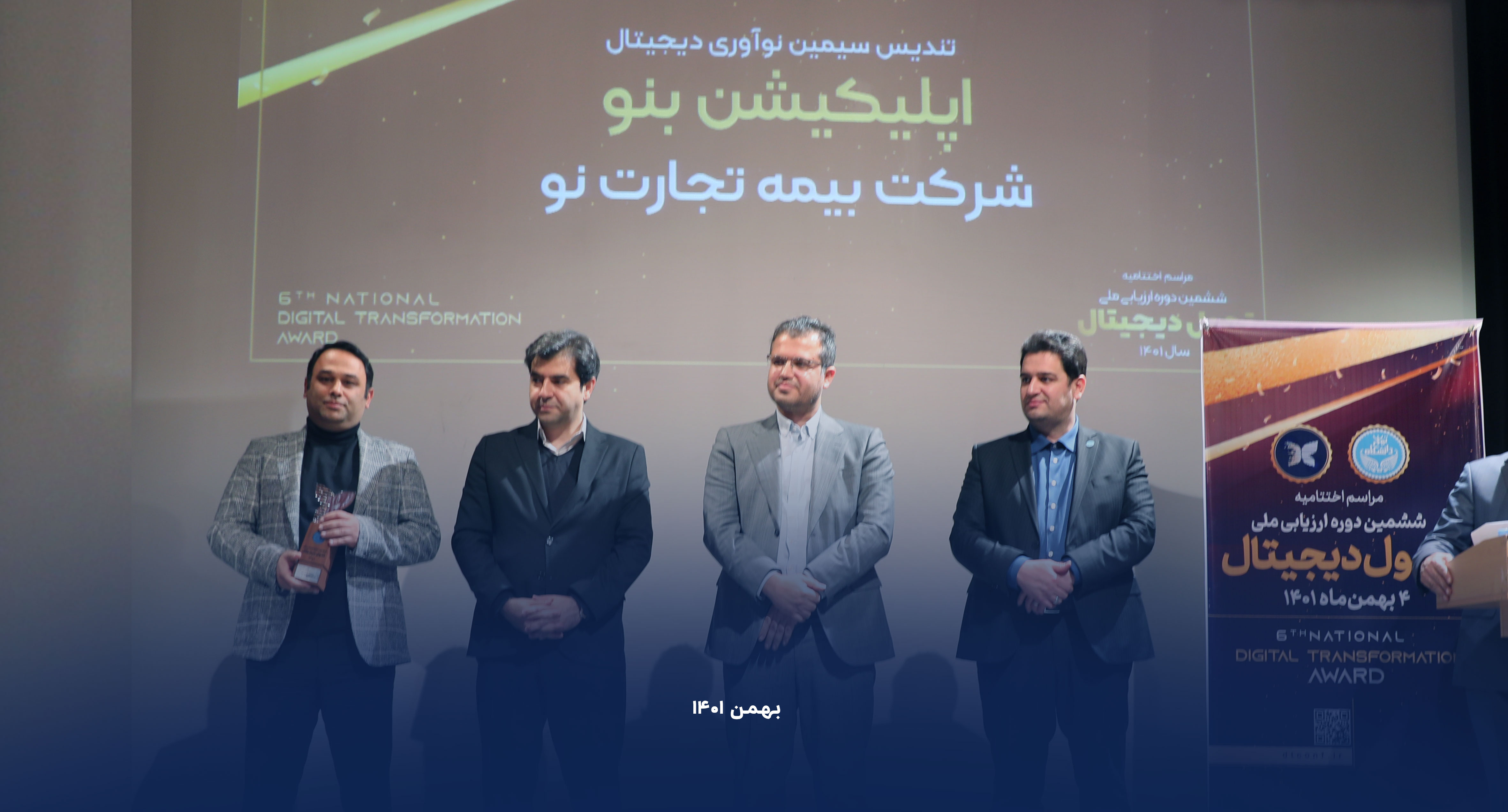 هت تریک بیمه تجارت نو در ششمین دوره ارزیابی ملی تحول دیجیتال هت تریک بیمه تجارت نو در ششمین دوره ارزیابی ملی تحول دیجیتال