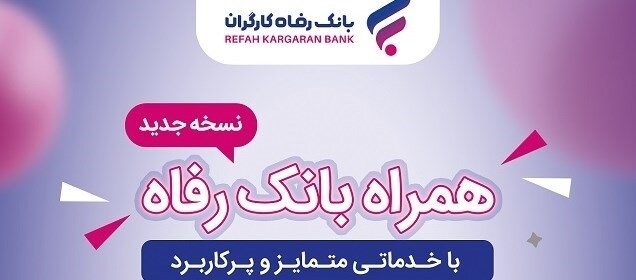 سامانه موبایل بانک مبتنی بر سیستم عامل Android بانک رفاه کارگران به روزرسانی شد سامانه موبایل بانک مبتنی بر سیستم عامل Android بانک رفاه کارگران به روزرسانی شد