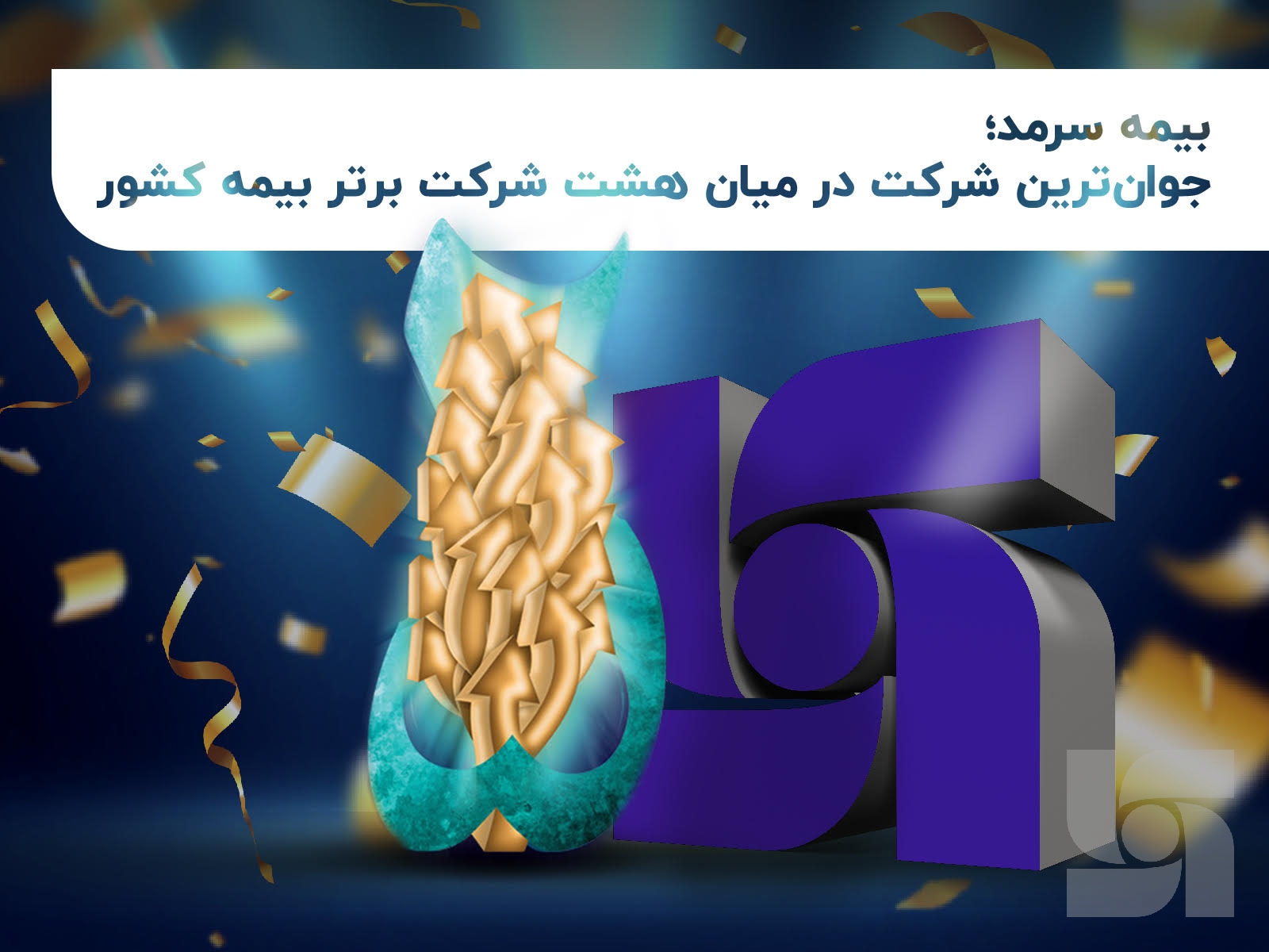 بیمه سرمد؛ جوان ترین شرکت در میان هشت شرکت برتر بیمه کشور بیمه سرمد؛ جوان ترین شرکت در میان هشت شرکت برتر بیمه کشور
