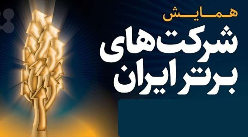 اعطای رتبه شرکت برتر از نظر شاخص رشد سریع اعطای رتبه شرکت برتر از نظر شاخص رشد سریع