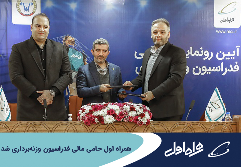 همراه اول حامی مالی فدراسیون وزنه برداری شد همراه اول حامی مالی فدراسیون وزنه برداری شد