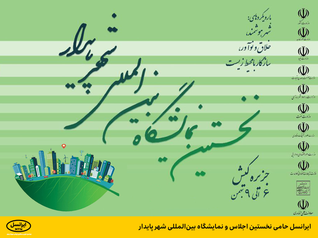 ایرانسل حامی نخستین اجلاس و نمایشگاه بین المللی شهر پایدار ایرانسل حامی نخستین اجلاس و نمایشگاه بین المللی شهر پایدار