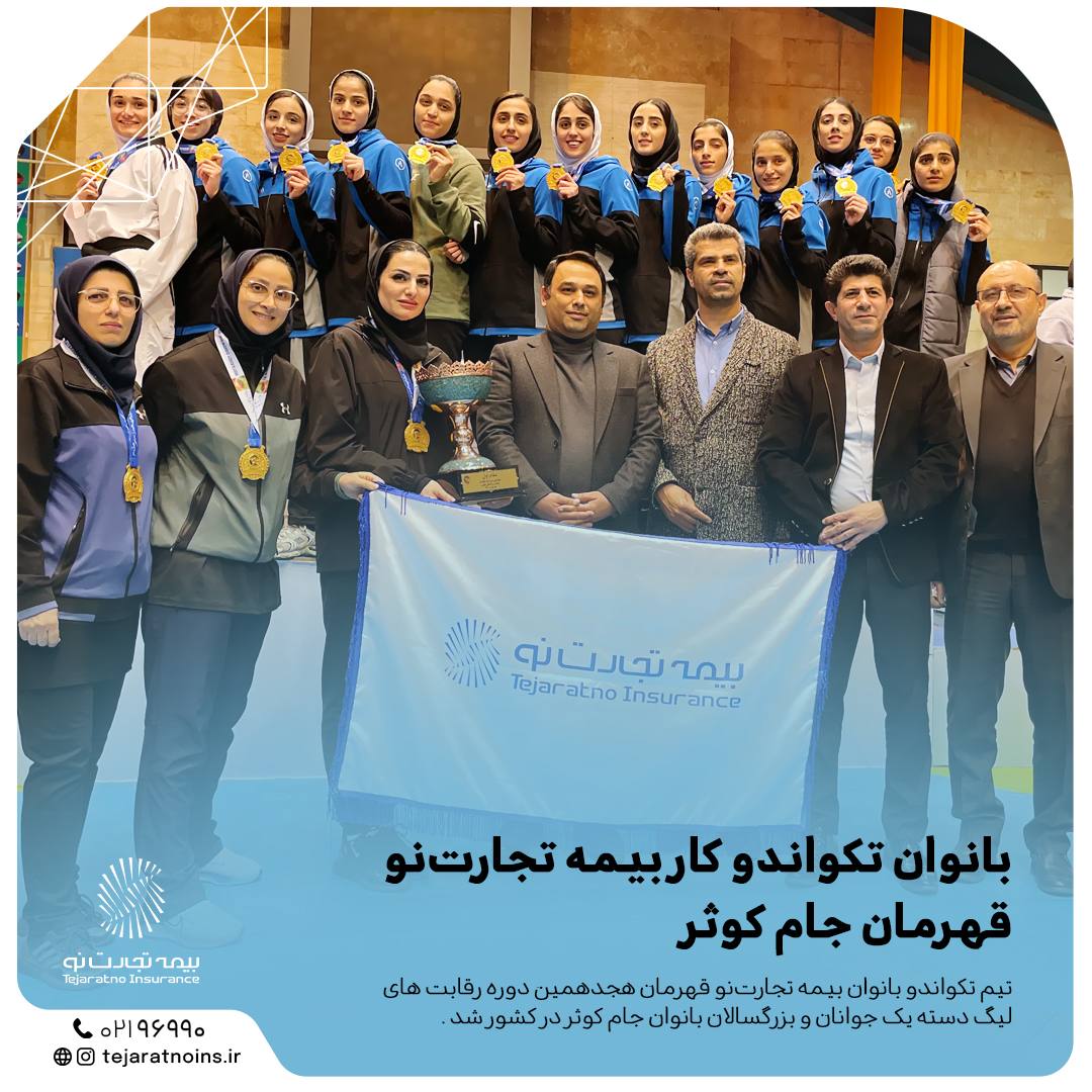 بانوان تکواندو کار بیمه تجارت نو قهرمان جام کوثر بانوان تکواندو کار بیمه تجارت نو قهرمان جام کوثر