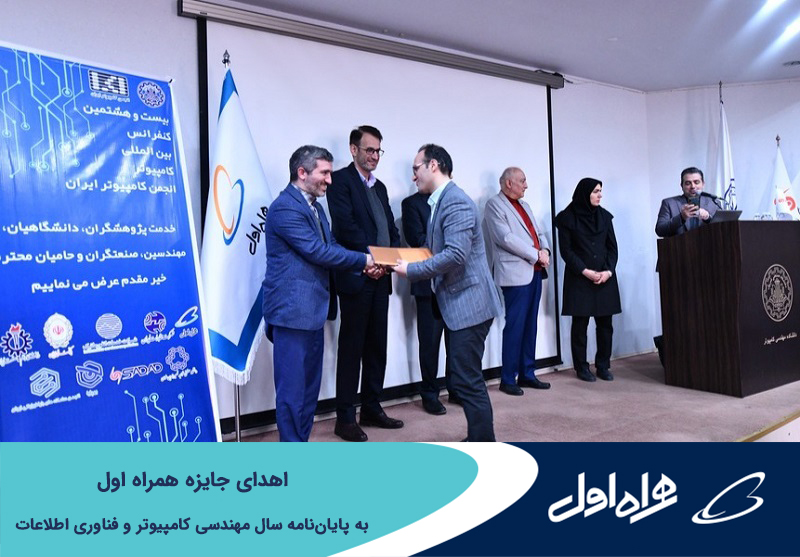 اهدای جایزه همراه اول به پایان نامه سال مهندسی کامپیوتر و فناوری اطلاعات اهدای جایزه همراه اول به پایان نامه سال مهندسی کامپیوتر و فناوری اطلاعات
