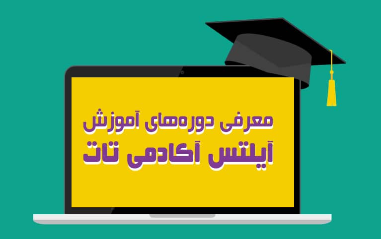 کلاس آیلتس کجا برم؟ معرفی دوره های آیلتس کلاس آیلتس کجا برم؟ معرفی دوره های آیلتس