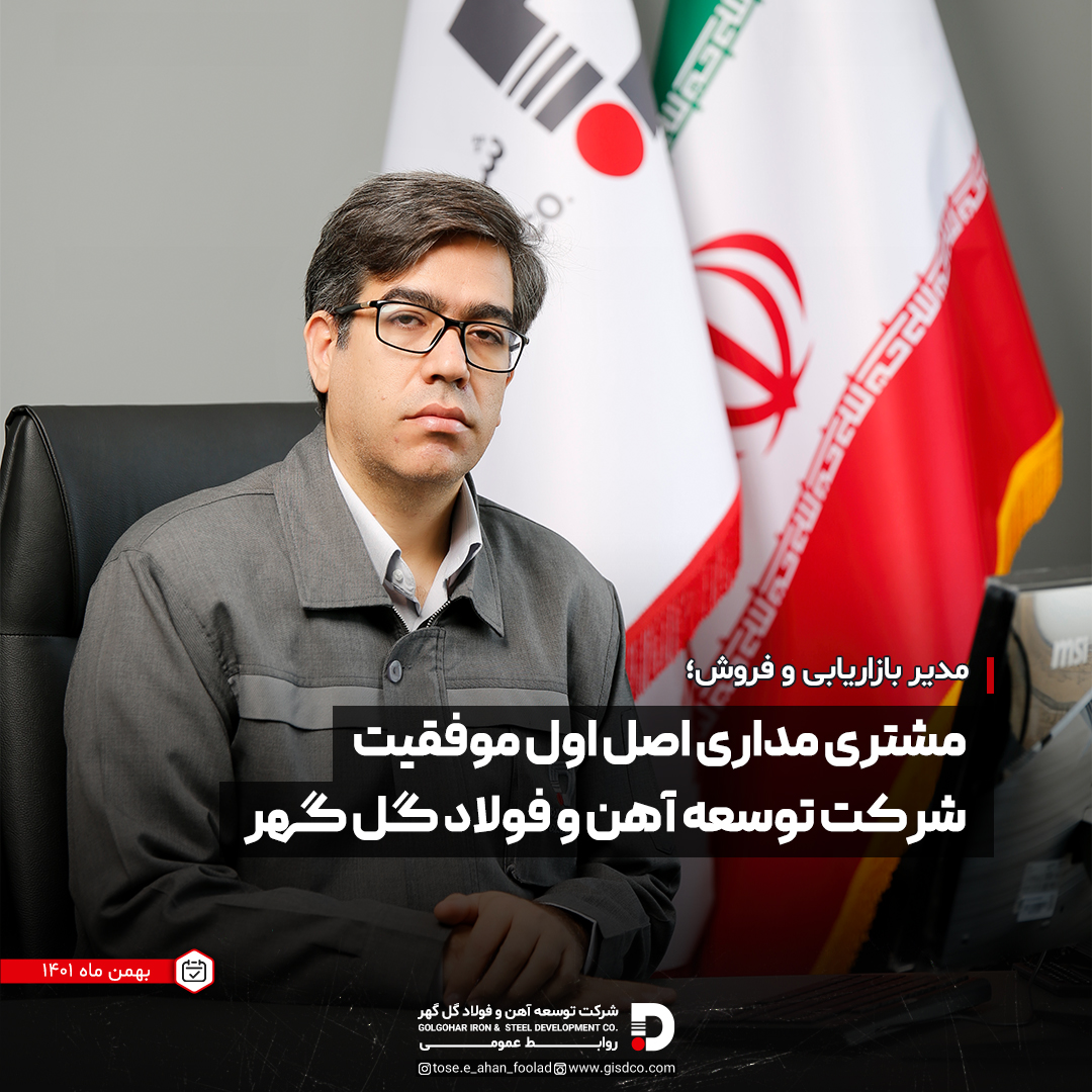 مشتری مداری اصل اول موفقیت شرکت توسعه آهن فولاد گل گهر مشتری مداری اصل اول موفقیت شرکت توسعه آهن فولاد گل گهر