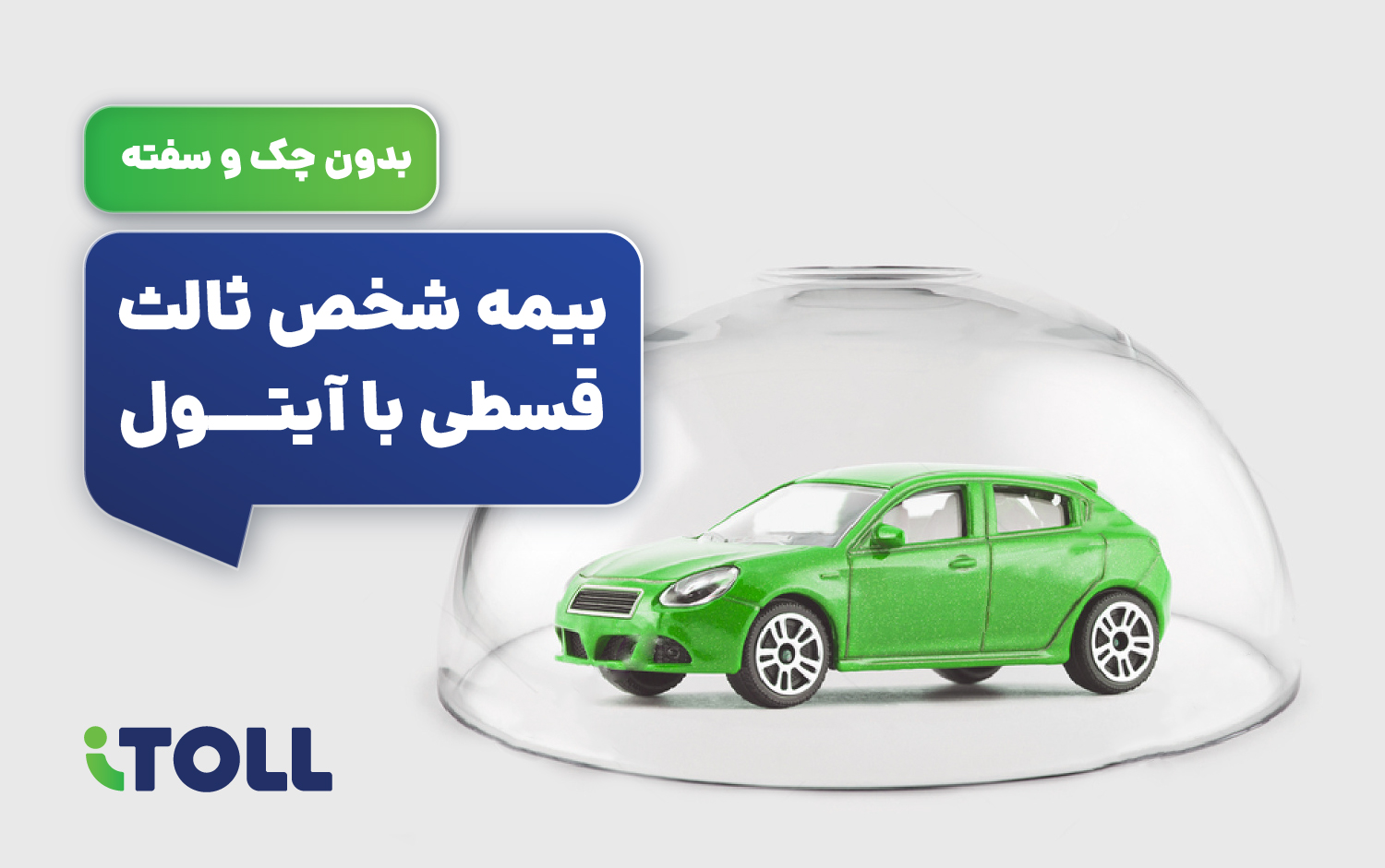 امکان خرید قسطی بیمه خودرو بدون چک و سفته امکان خرید قسطی بیمه خودرو بدون چک و سفته