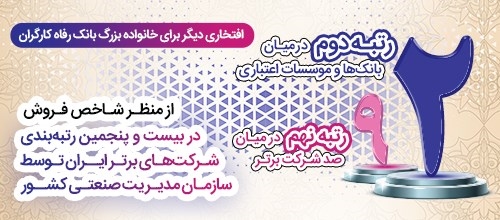 بانک رفاه کارگران دومین بانک برتر کشور در سال جاری معرفی شد بانک رفاه کارگران دومین بانک برتر کشور در سال جاری معرفی شد